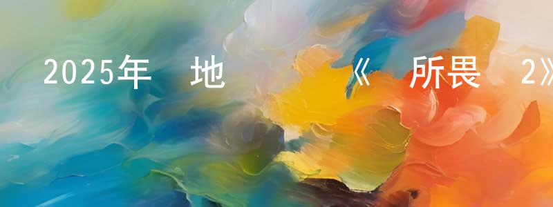 曹延俊的網絡影視資源,2025年內地電視劇《無所畏懼2》第38集[國語字幕]迅雷下載_深夜電影
